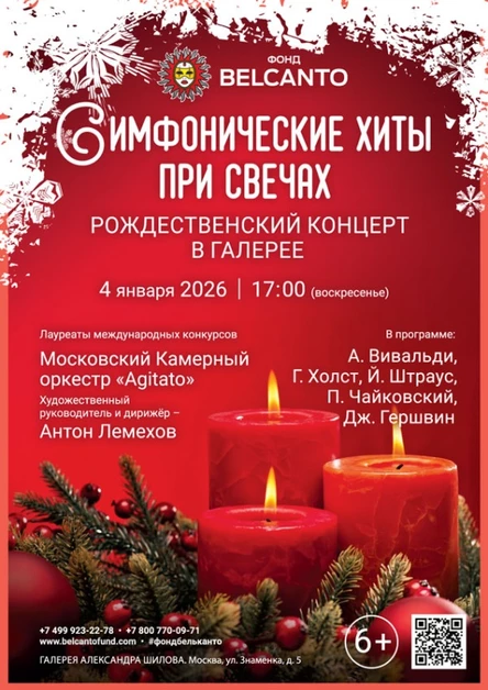 «Симфонические хиты при свечах. Рождественский концерт в Галерее»