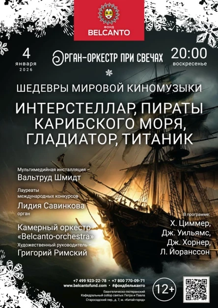 «Орган-оркестр при свечах. Шедевры мировой киномузыки. Интерстеллар, Пираты карибского моря, Гладиатор, Титаник»