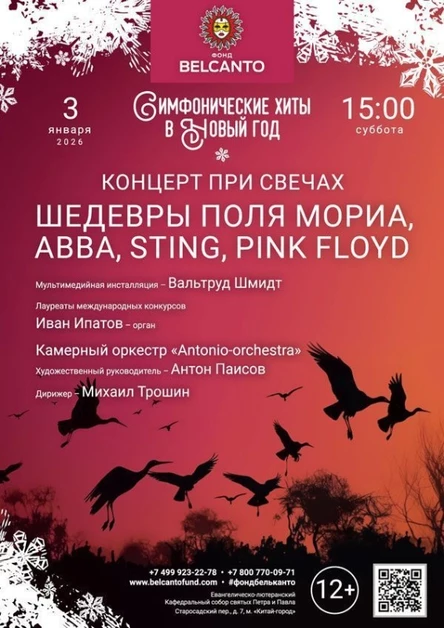 «Симфонические хиты в Новый год. Концерт при свечах. Шедевры Поля Мориа, ABBA, Sting, Pink Floyd»