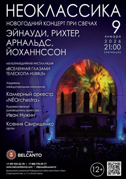 «Новогодний концерт при свечах». Проект «Неоклассика». «Эйнауди, Рихтер, Арнальдс, Йоханнссон»