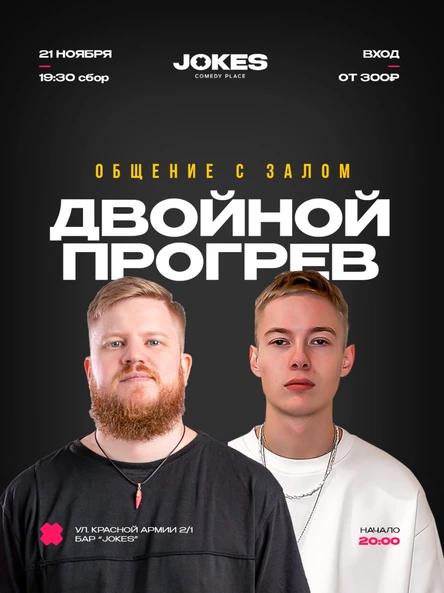 Двойной прогрев