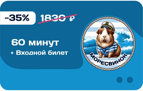 60 минут + Входной билет на 1 человека по выходным и будням