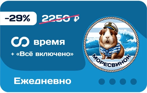 Все включено + безлимитное время и подарки ежедневно