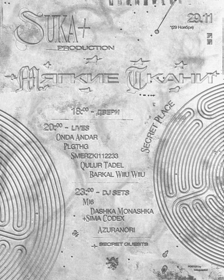 SUKA+ PRODUCTION & МЯГКИЕ ТКАНИ 29.11