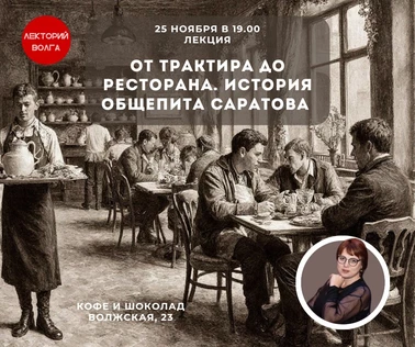ОТ ТРАКТИРА ДО РЕСТОРАНА. Вкусная история Саратова. Лекция