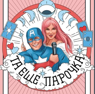 Шоу для влюбленных "Та ещё парочка"