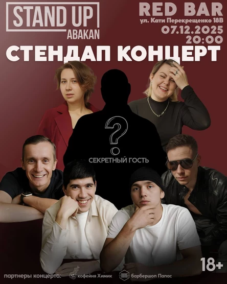 Стендап Концерт 07.12.25