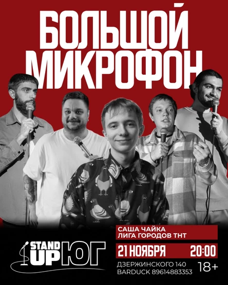 БОЛЬШОЙ МИКРОФОН