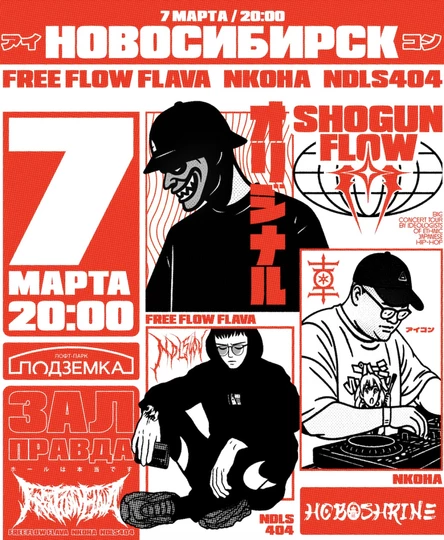 07/03 Т Free Flow Flava, NKOHA, ndls404 | Новосибирск