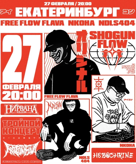 27/02   Free Flow Flava, NKOHA, ndls404 | Екатеринбург