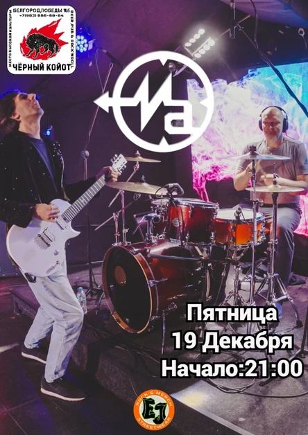 19/12/25  Магнитная Аномалия в Чёрном Койоте