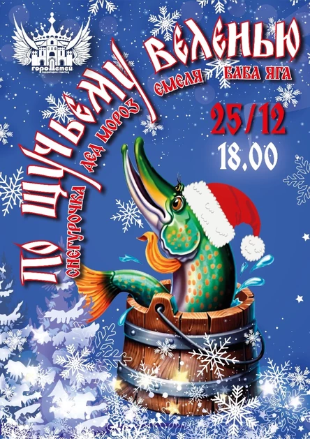 Новогодняя программа "По щучьему велению"