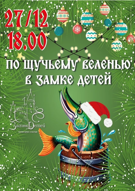 Новогодняя программа "По щучьему велению" (копия)