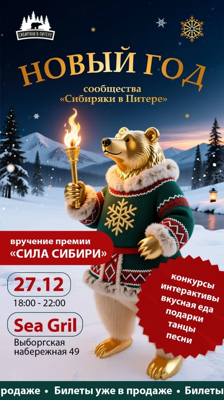 Новый год сибиряков "Сила Сибири"