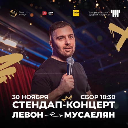 Концерт Левона Мусаеляна