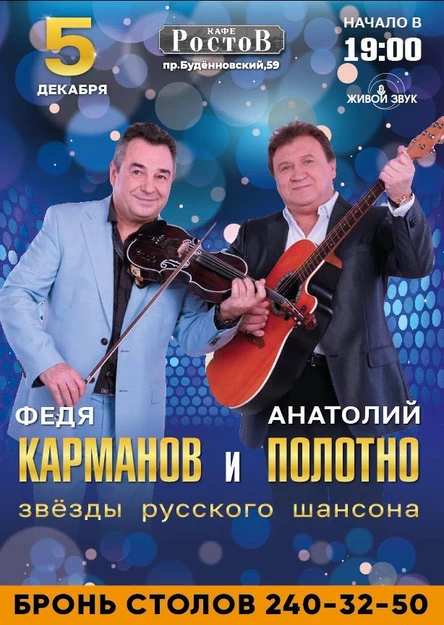 Анатолий Полотно и Федя Карманов