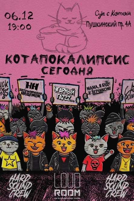 6.12 | КОТАПОКАЛИПСИС СЕГОДНЯ | СУП С КОТОМ