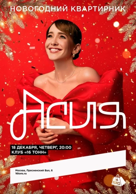 Асия. Новогодний квартирник