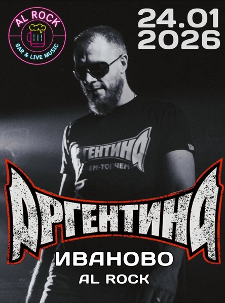 Аргентина в Иваново