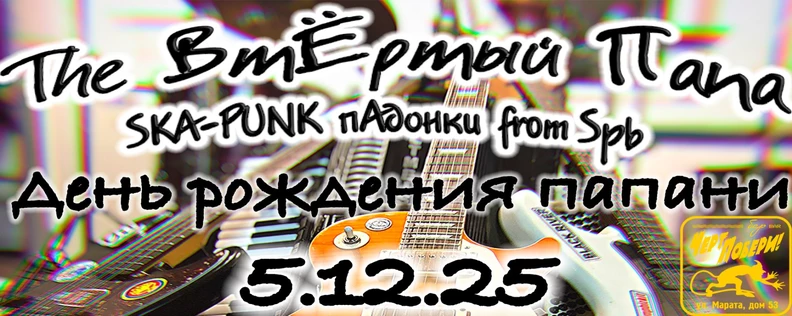 05.12.25 День Рождения ПАПАни в "ЧЕРТ ПОБЕРИ!"