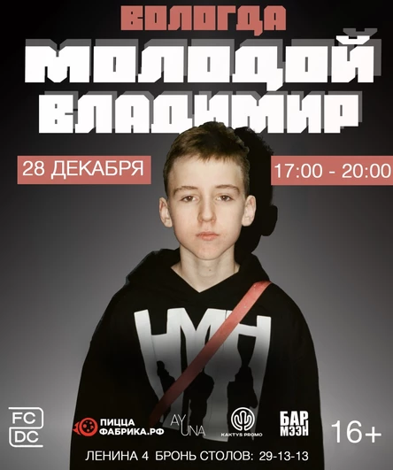 МОЛОДОЙ ВЛАДИМИР