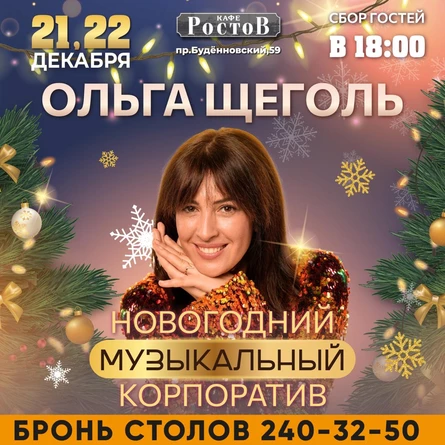 ОЛЬГА ЩЕГОЛЬ. НОВОГОДНИЙ МУЗЫКАЛЬНЫЙ КОРПОРАТИВ