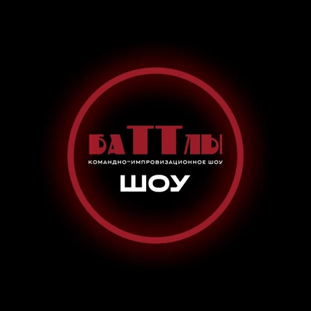 БаТТлы. Выпускники. 1 отборочная