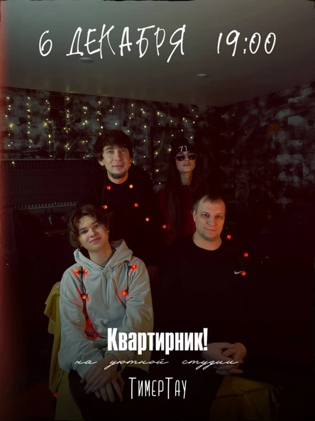 ТимерТау | Электрический квартирник