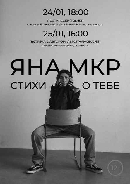 Поэтический вечер Яны Мкр «Стихи о тебе»