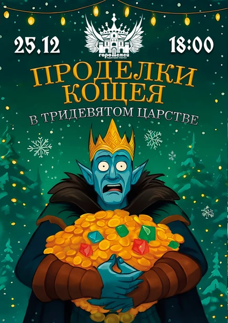 Проделки Кощея в Тридевятом царстве