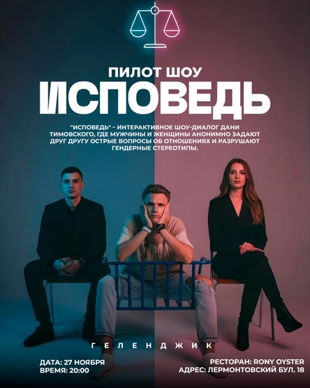 Шоу "Исповедь"