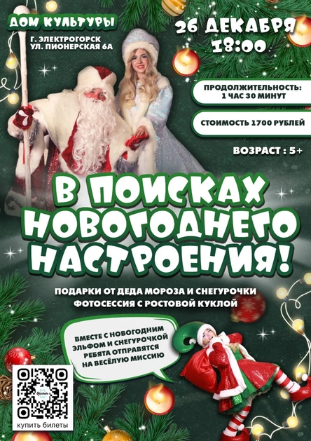 В поисках новогоднего настроения