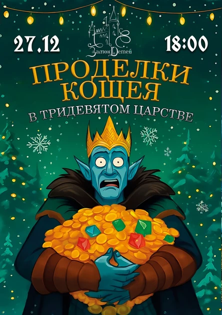 Проделки Кощея в Тридевятом царстве