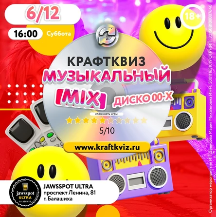 КрафтКвиз: Музыкальный MIX Диско 00-х