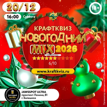КрафтКвиз: НОВОГОДНИЙ MIX - 2026