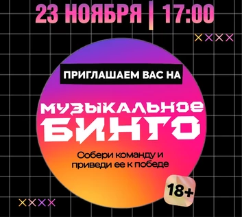 Музыкальное Бинго