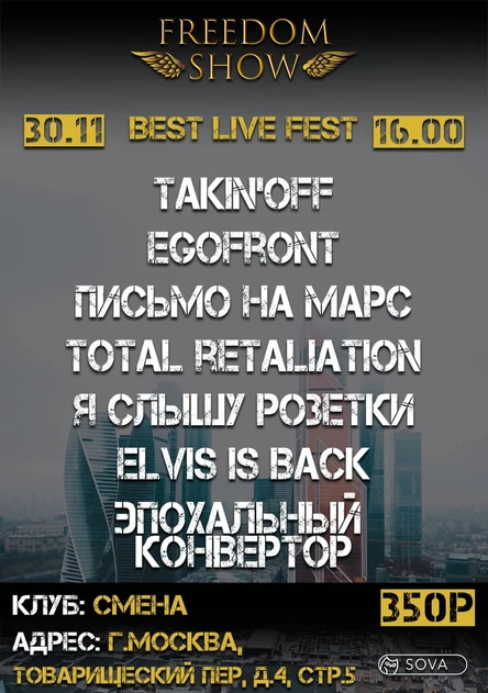 BEST LIVE FEST | СМЕНА