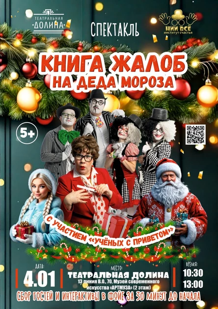 Книга жалоб на Деда Мороза