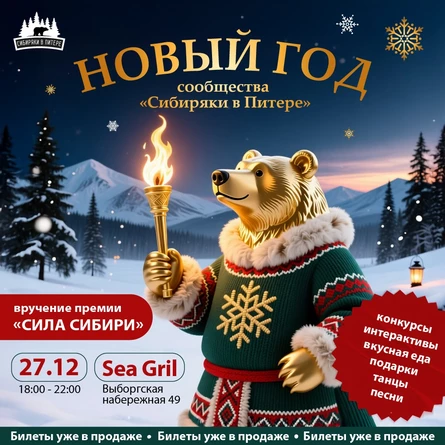 Новый год сибиряков "Сила Сибири"