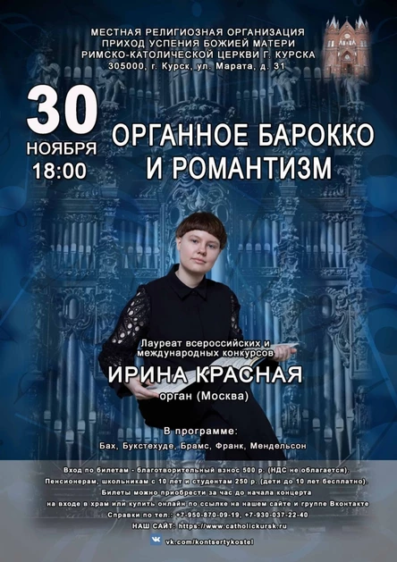 ОРГАННОЕ БАРОККО И РОМАНТИЗМ