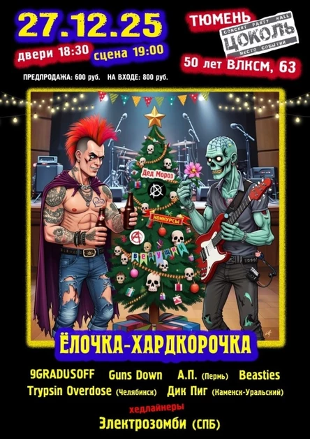 ЮБИЛЕЙНАЯ!!! ЕЛОЧКА-ХАРДКОРОЧКА 2025!!!