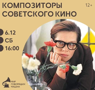 ВИНИЛОВЫЙ ВЕЧЕР «КОМПОЗИТОРЫ СОВЕТСКОГО КИНО»