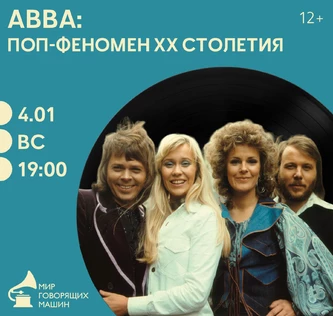 ВИНИЛОВЫЙ ВЕЧЕР «ABBA: ПОП-ФЕНОМЕН XX СТОЛЕТИЯ»