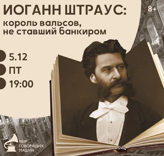 ИОГАНН ШТРАУС: КОРОЛЬ ВАЛЬСОВ, НЕ СТАВШИЙ БАНКИРОМ