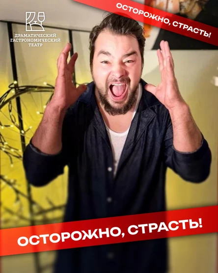 "Осторожно, страсть"