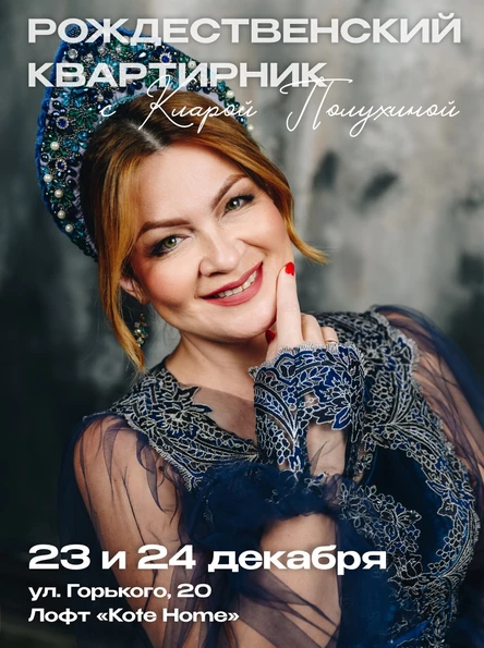 Рождественский квартирник с Кларой Полухиной