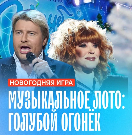 Музыкальное лото "Голубой огонёк"