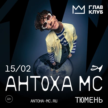 Антоха МС - сольный концерт