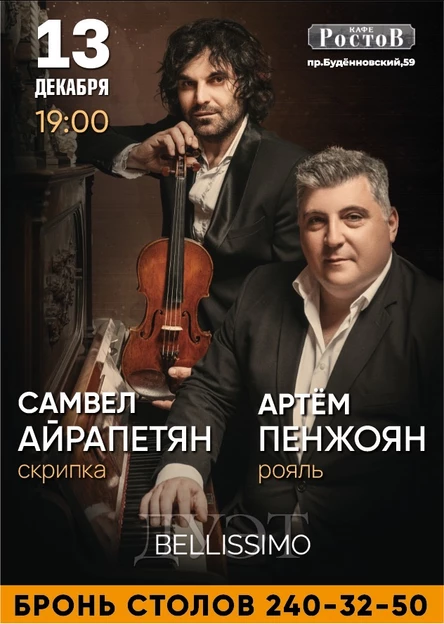 Самвел Айрапетян и Артем Пенжоян