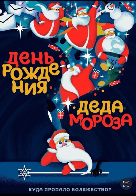 Интерактивный спектакль "День Рождения Деда Мороза или куда пропало волшебство?"